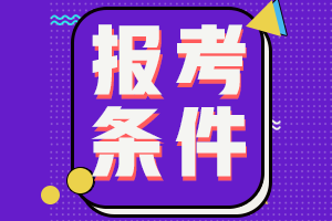 湖北省2021年初级会计职称报名条件都有啥？